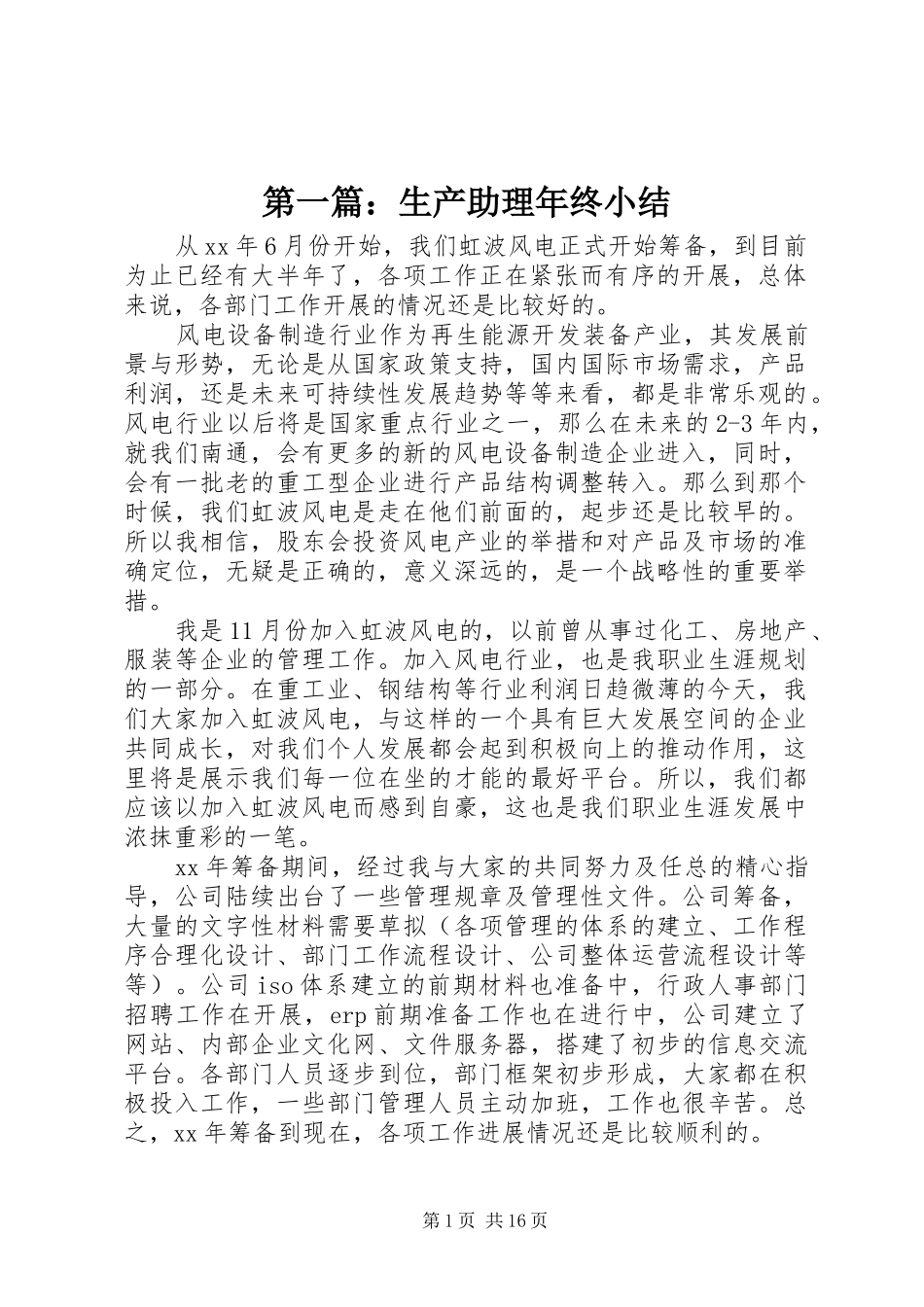 第一篇：生产助理年终小结_第1页