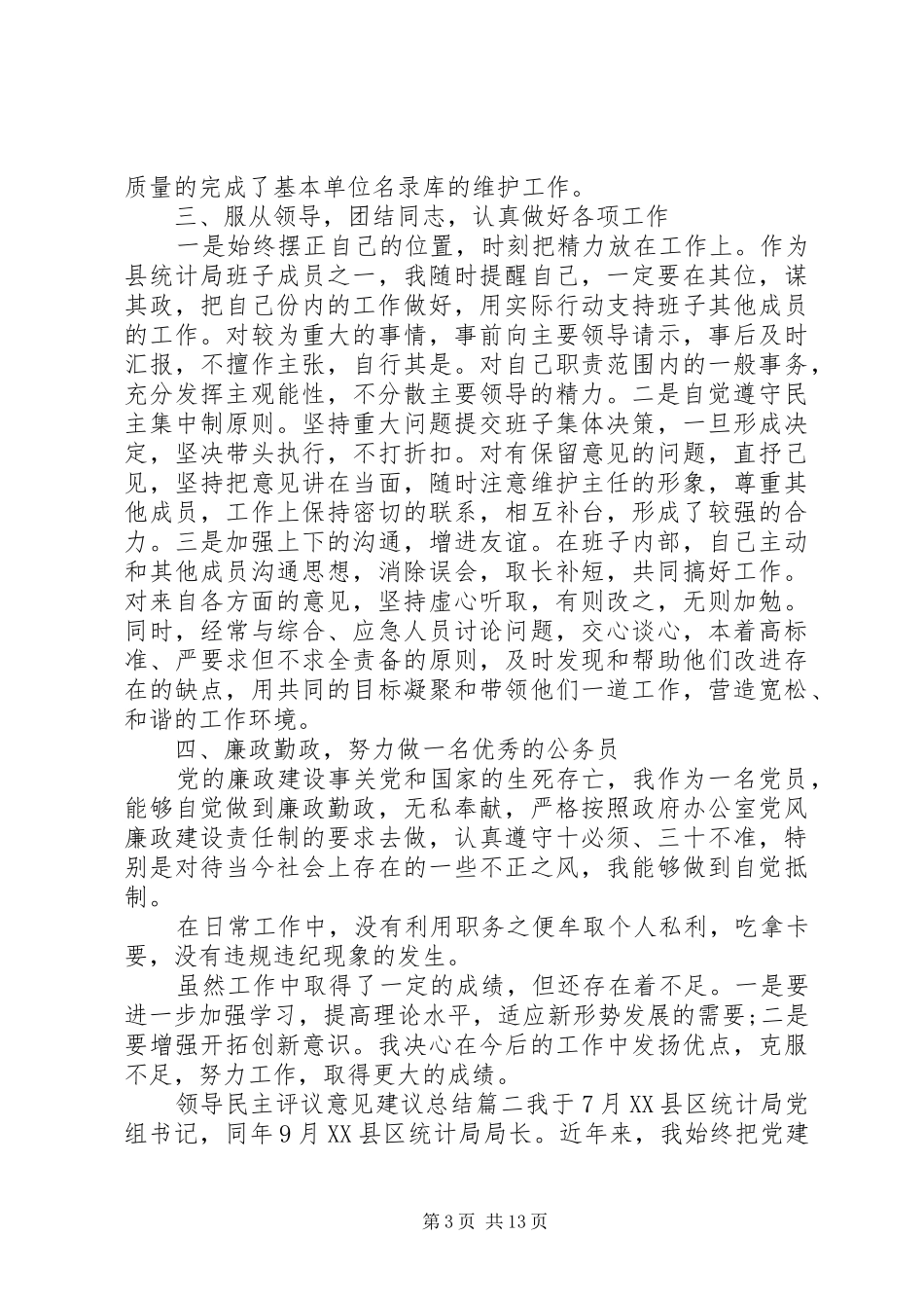 领导民主评议意见建议总结_第3页