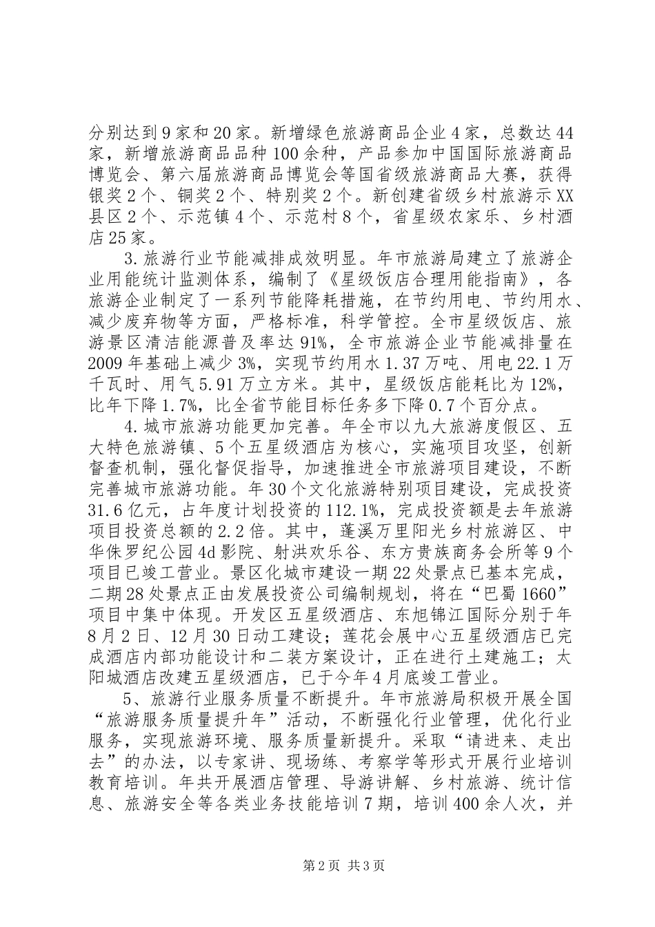 绿色旅游工作年终小结_第2页