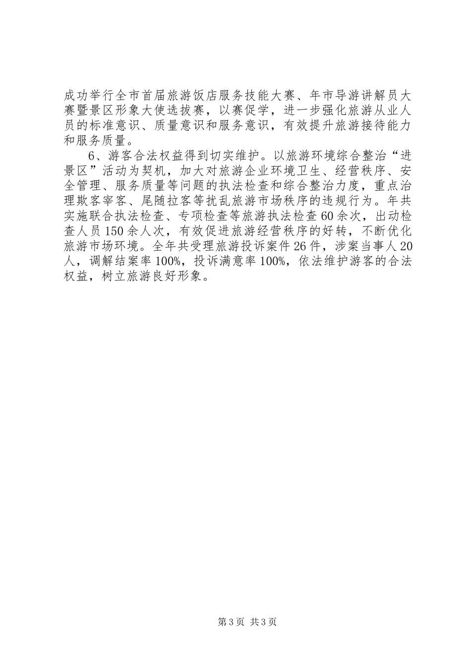 绿色旅游工作年终小结_第3页