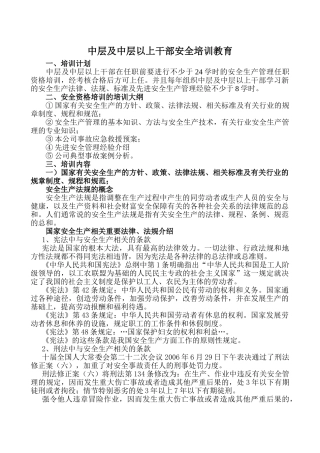 中层及中层以上干部安全培训教育