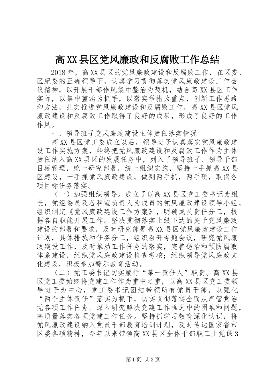 高XX县区党风廉政和反腐败工作总结_第1页