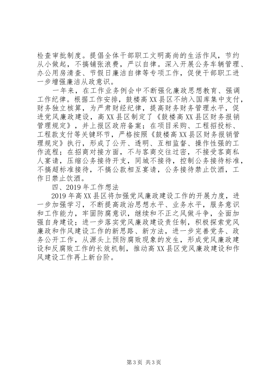 高XX县区党风廉政和反腐败工作总结_第3页