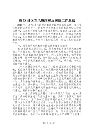 高XX县区党风廉政和反腐败工作总结