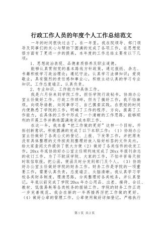 行政工作人员的年度个人工作总结范文