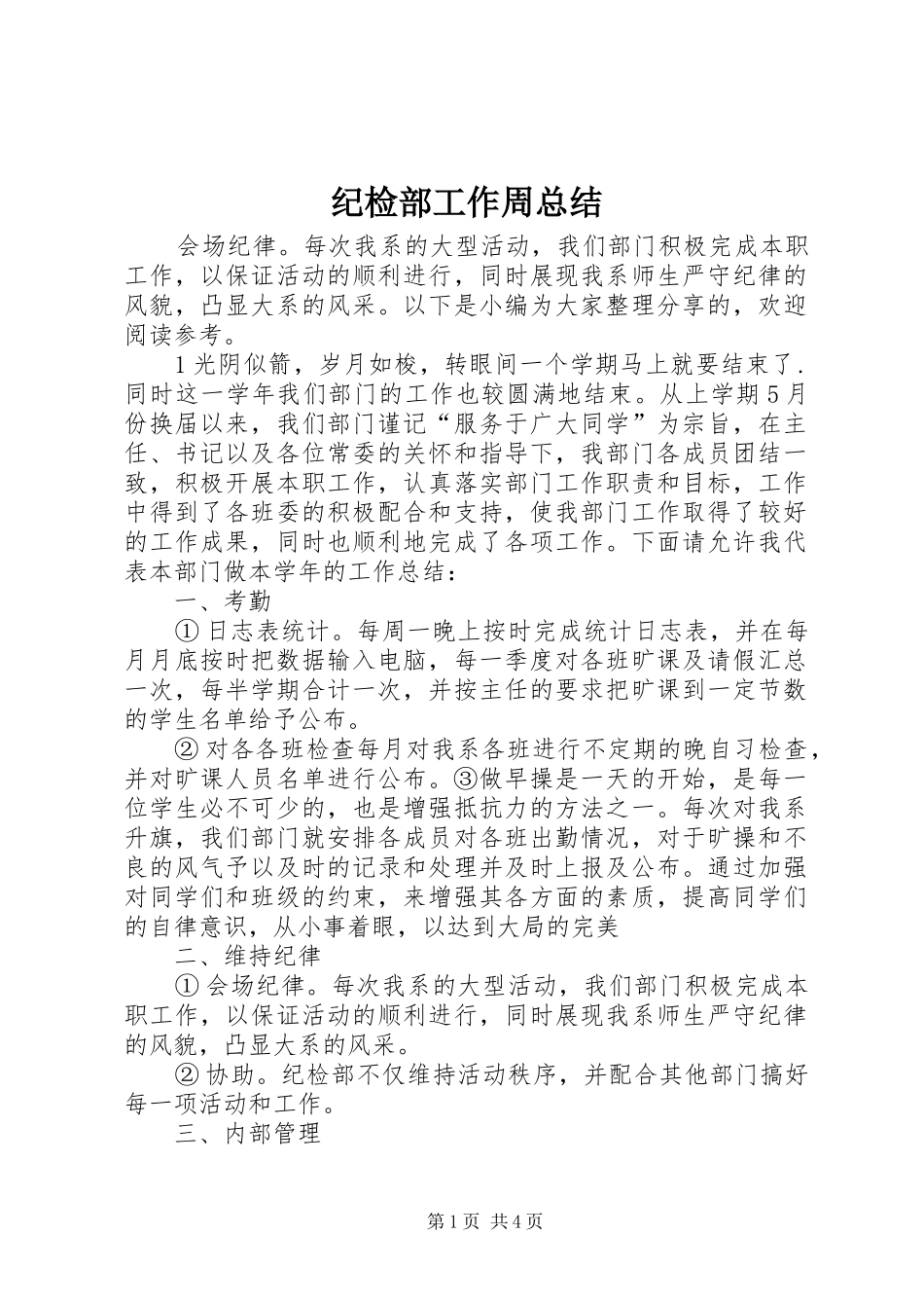 纪检部工作周总结_第1页