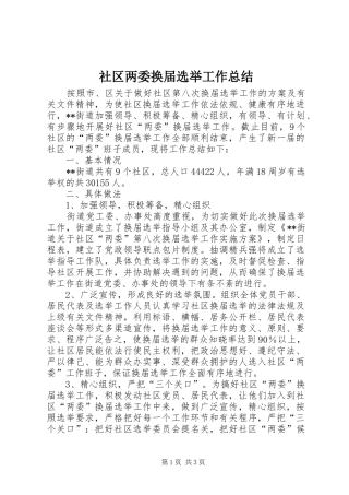 社区两委换届选举工作总结