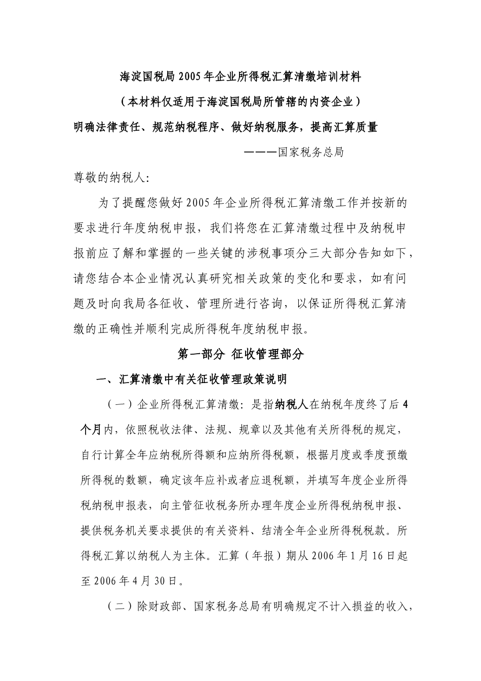 企业所得税汇算清缴培训教材_第1页