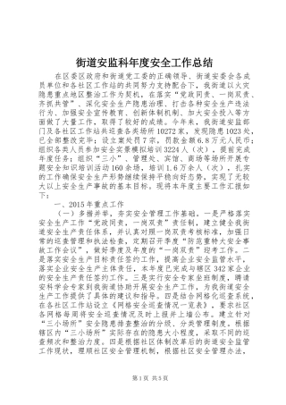 街道安监科年度安全工作总结