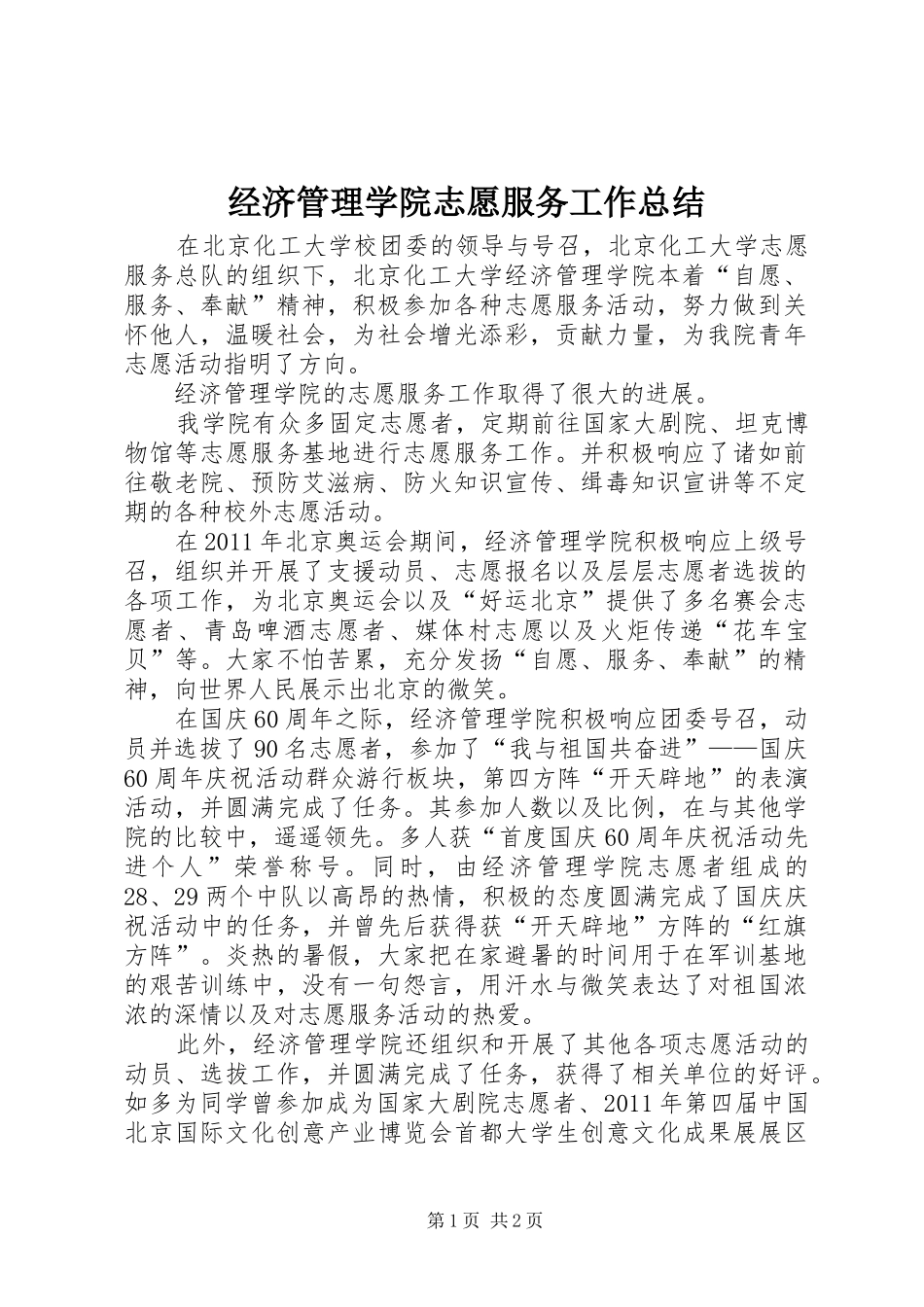 经济管理学院志愿服务工作总结_第1页