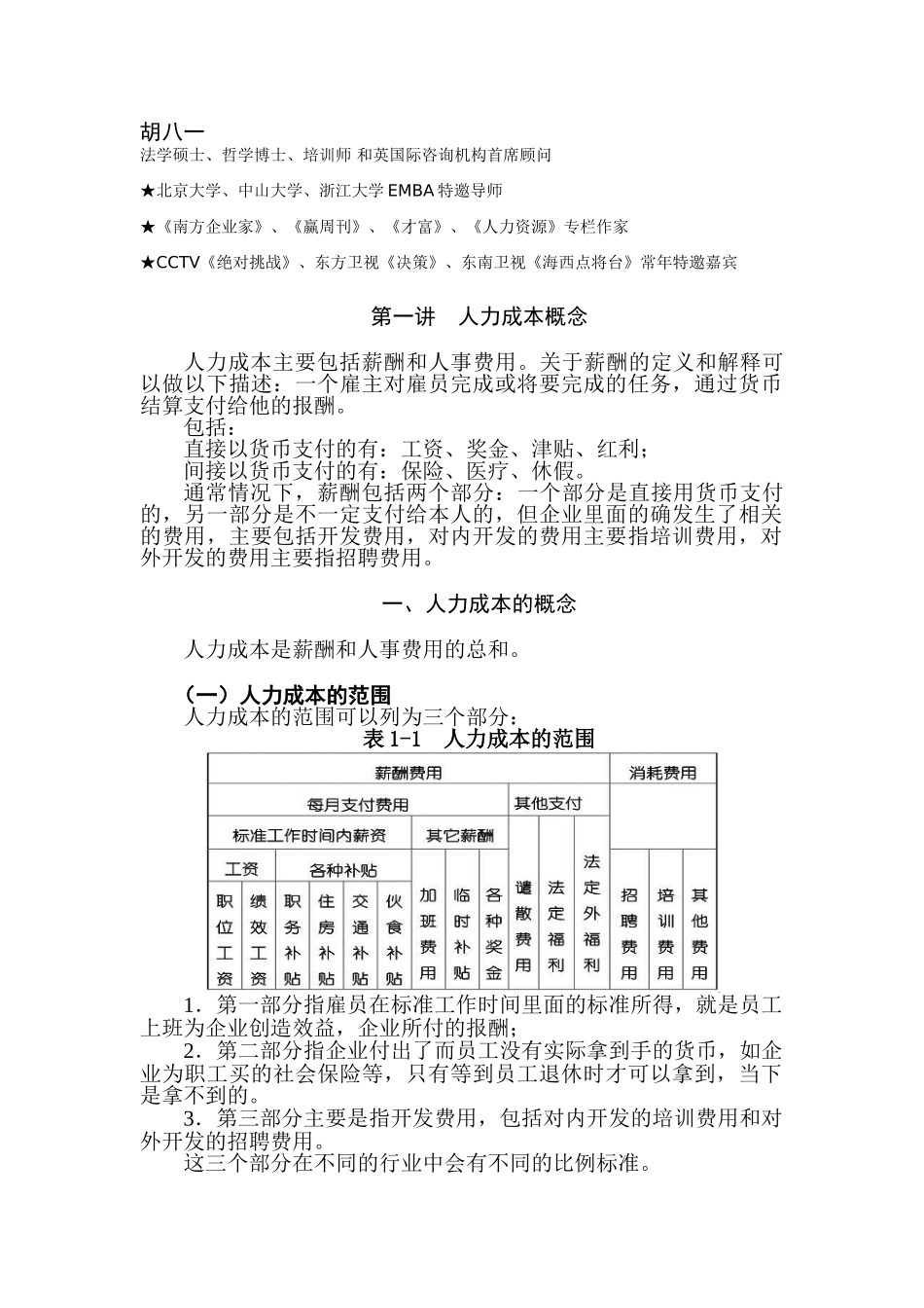 人力成本分析、人力成本控制_第1页