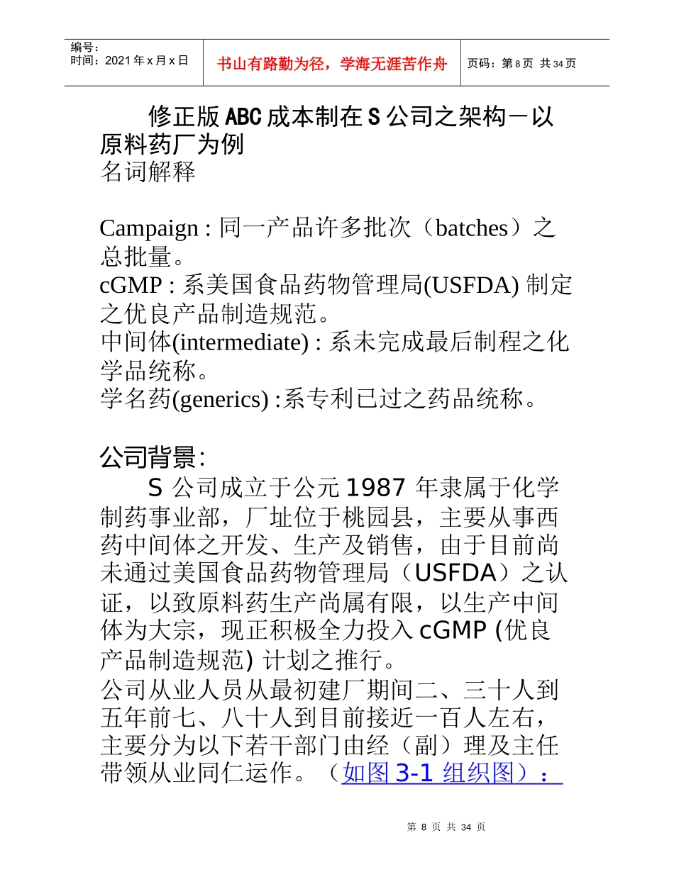 案例1ABC成本制在S公司应用_第1页