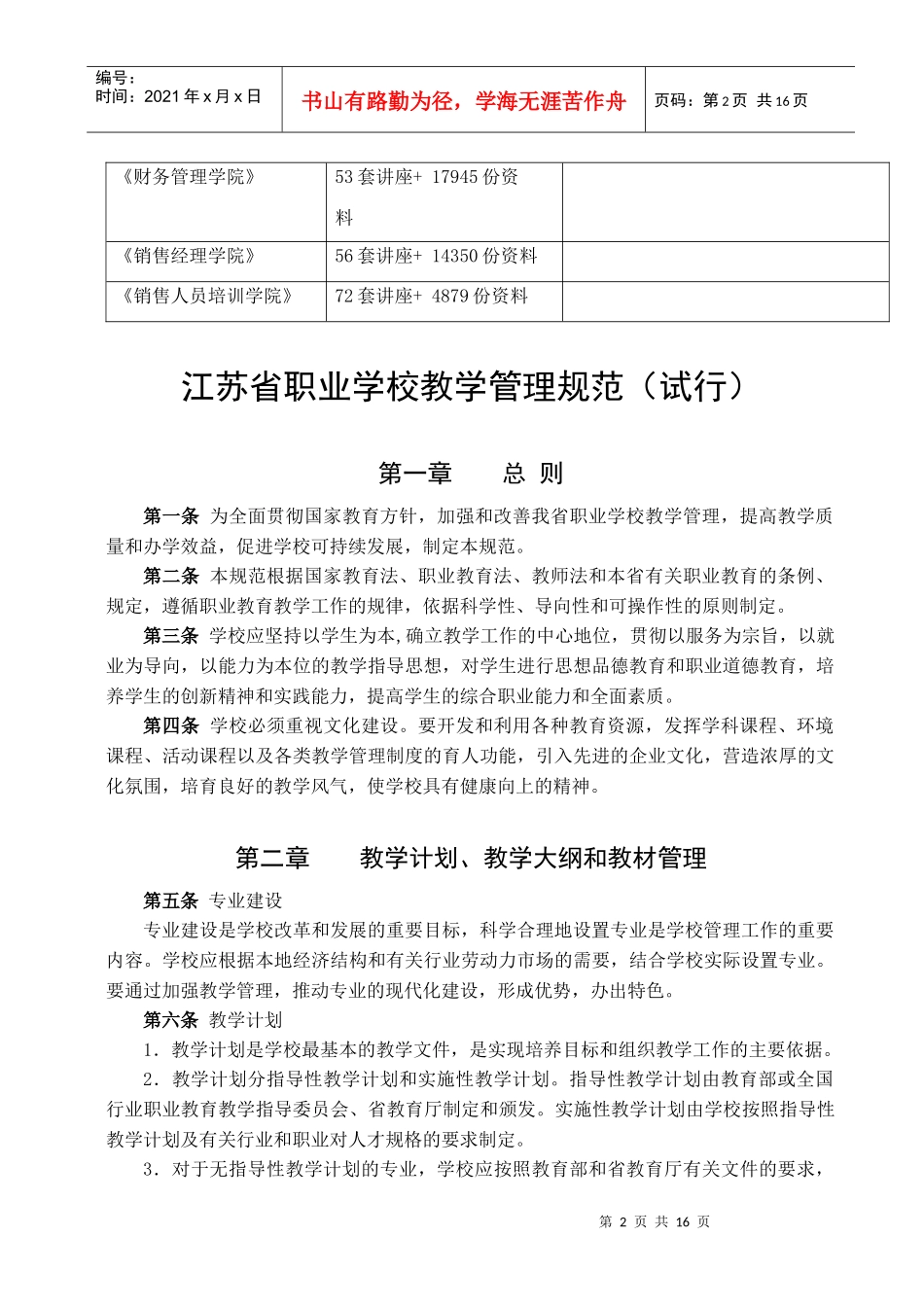 江苏省职业学校教学管理相关规范_第2页