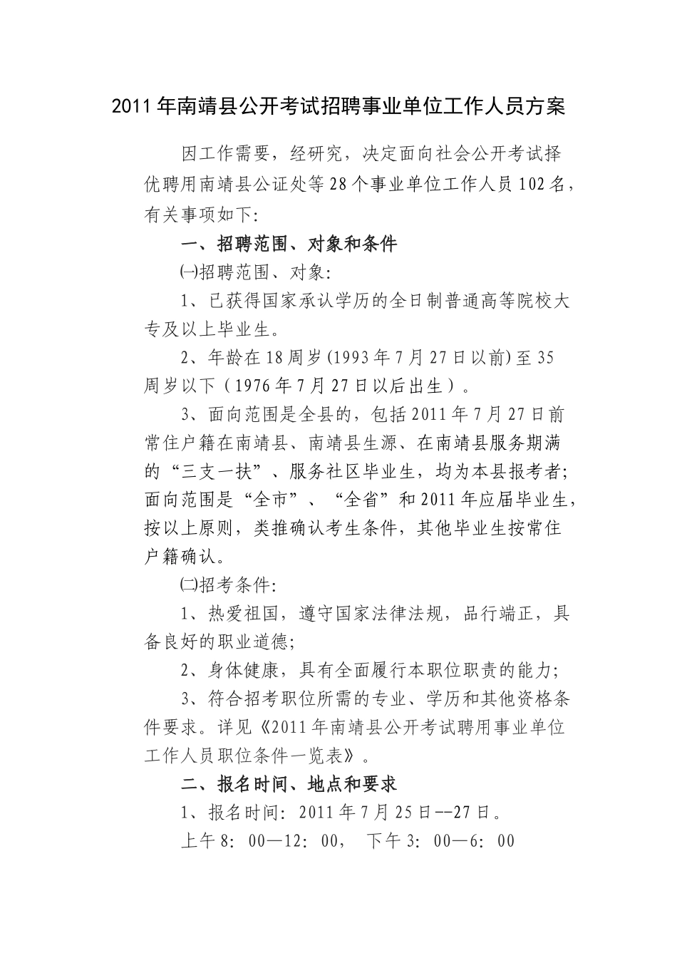 人力资源-XXXX年南靖县公开考试招聘事业单位工作人员方案_第1页