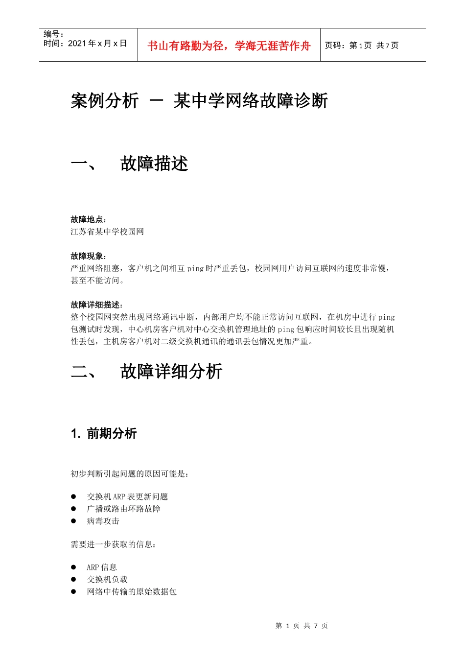 案例分析－某中学网络故障诊断_第1页