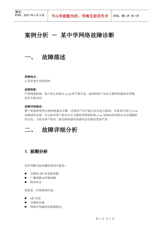 案例分析－某中学网络故障诊断