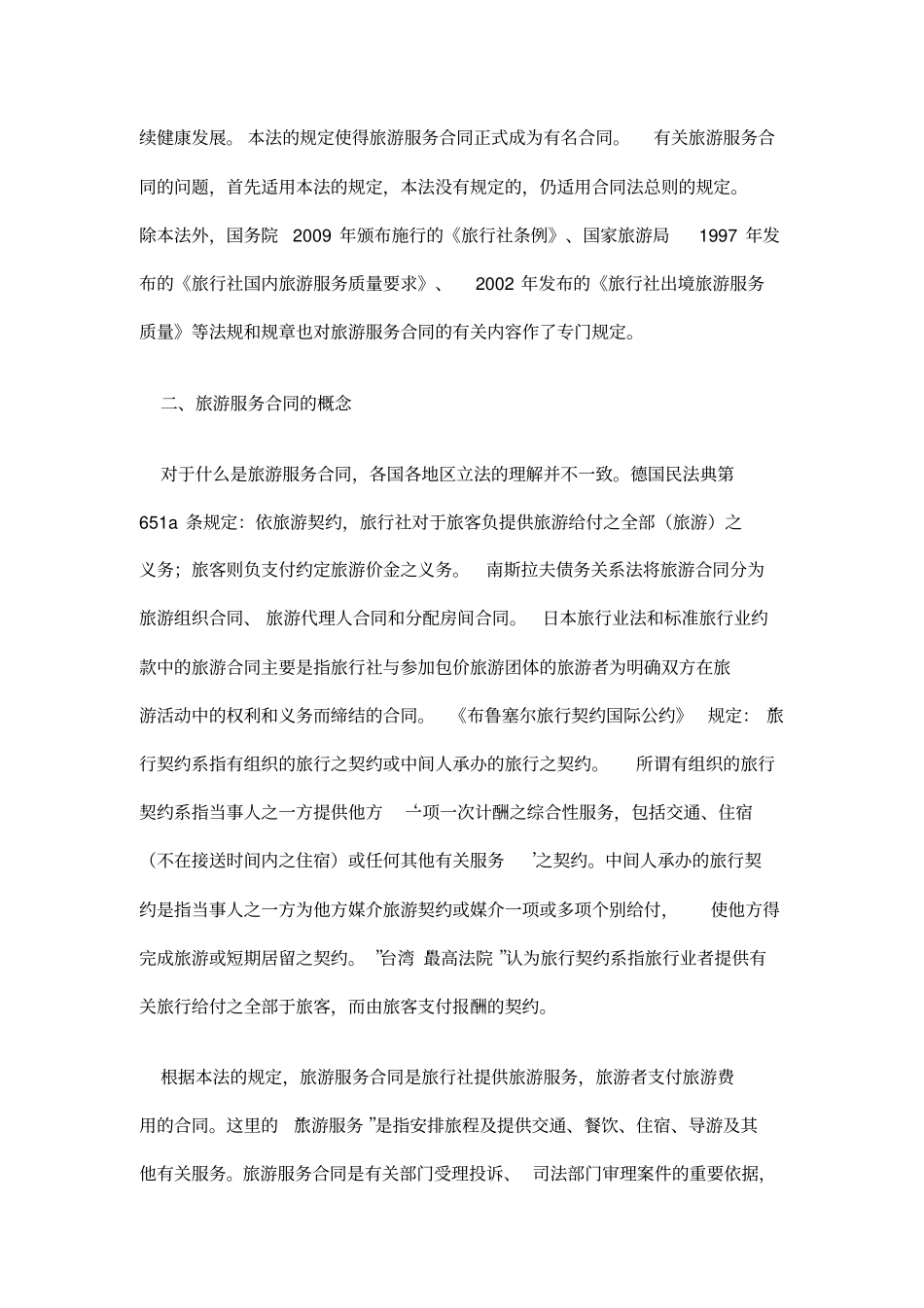 (完整版)旅游服务合同_第2页