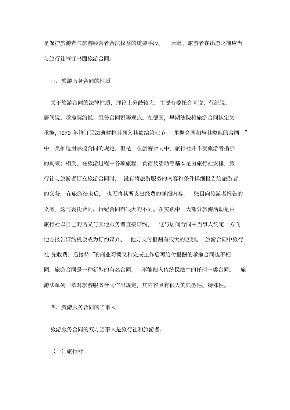 (完整版)旅游服务合同_第3页
