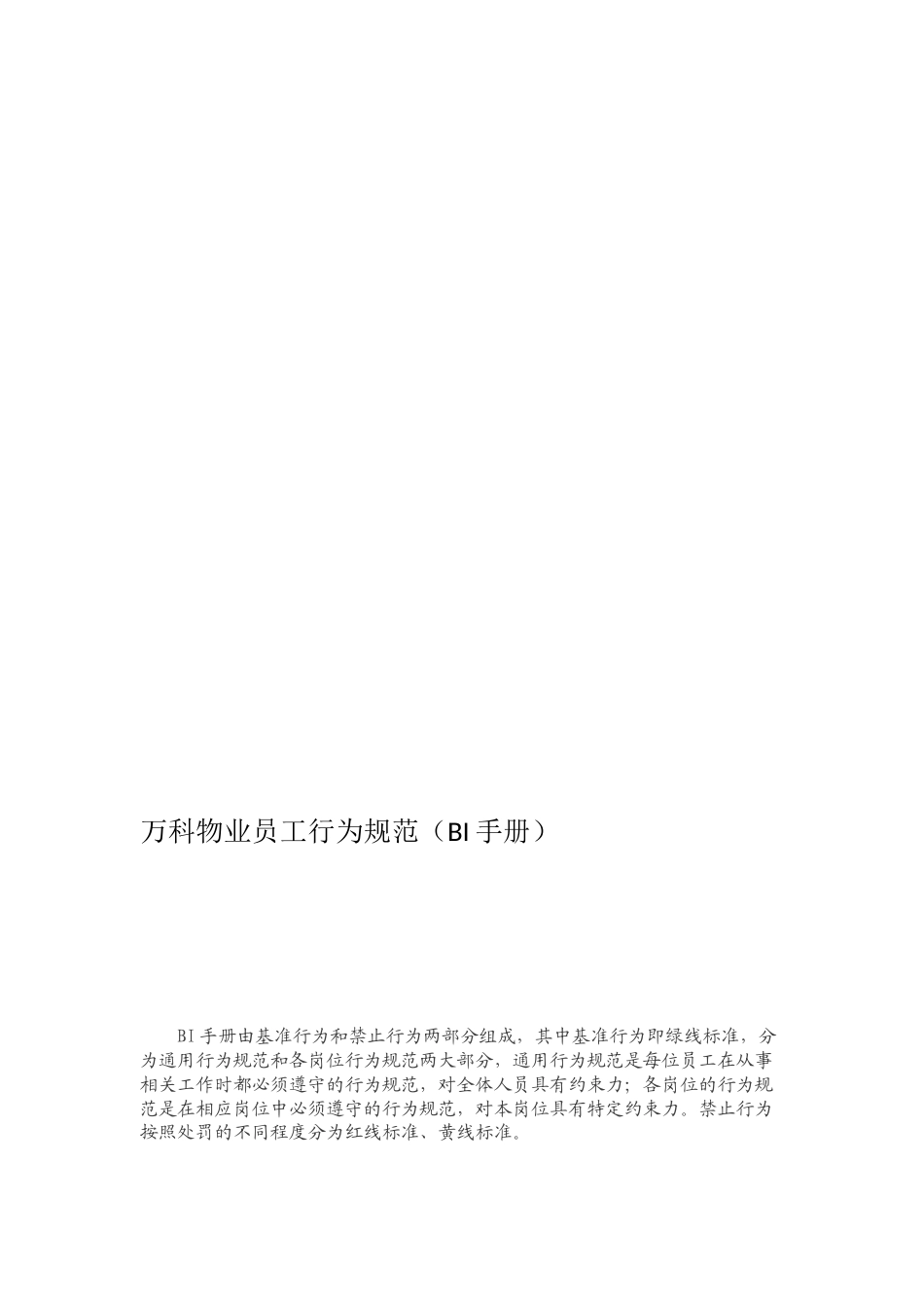 万科物业员工行为规范(BI手册)(10页)_第1页