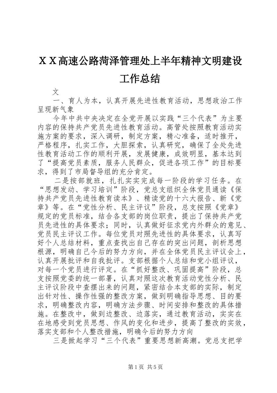 ＸＸ高速公路菏泽管理处上半年精神文明建设工作总结_第1页