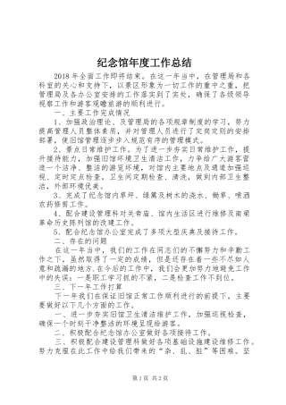 纪念馆年度工作总结