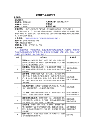 市场部主任职责说明