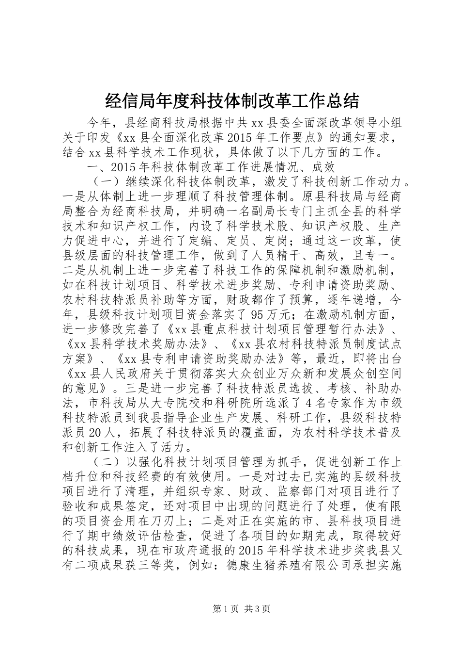 经信局年度科技体制改革工作总结_第1页