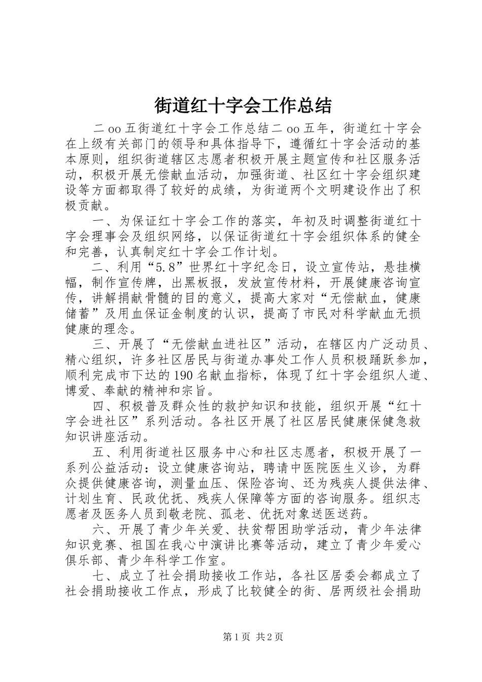 街道红十字会工作总结_第1页