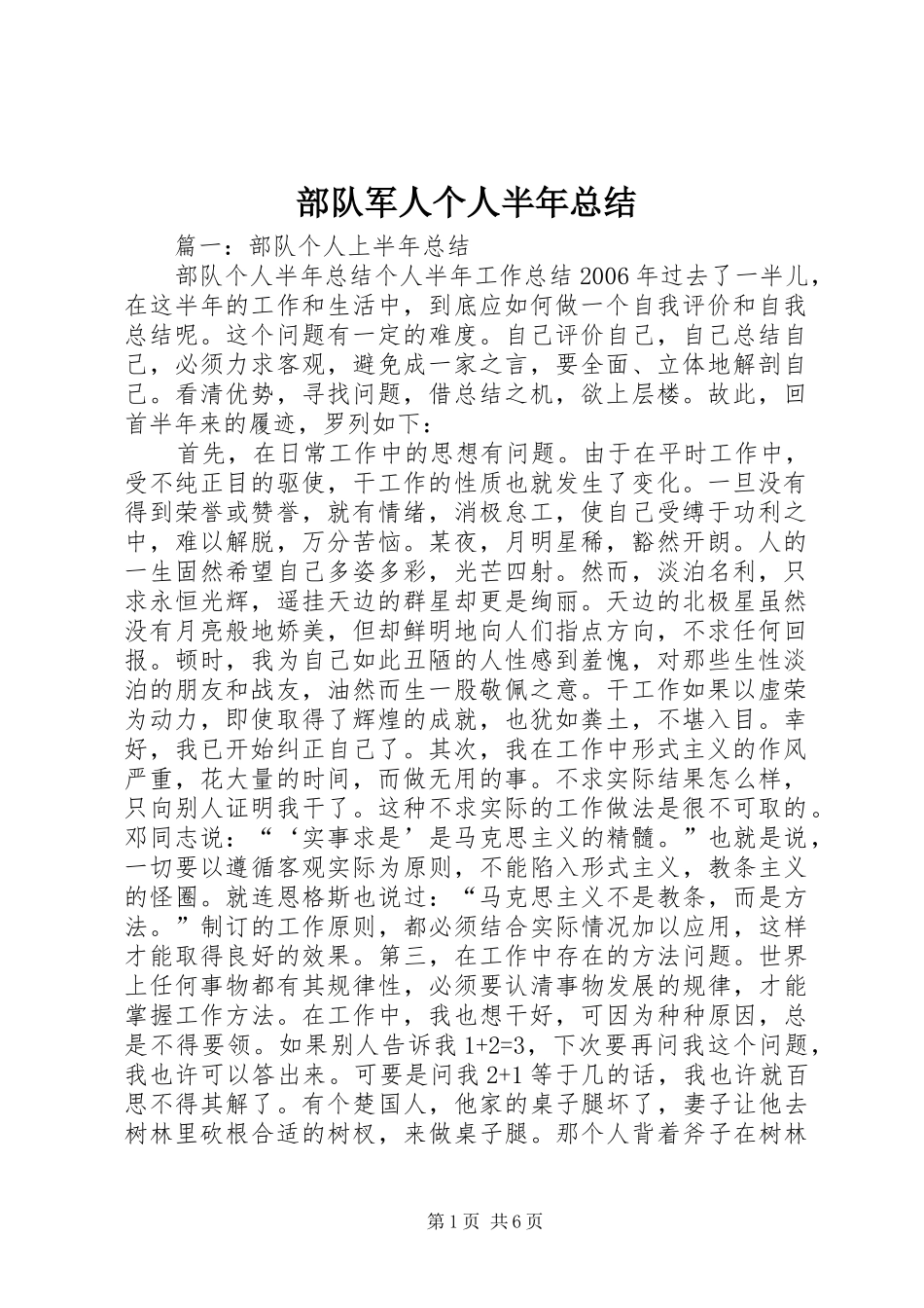 部队军人个人半年总结_第1页