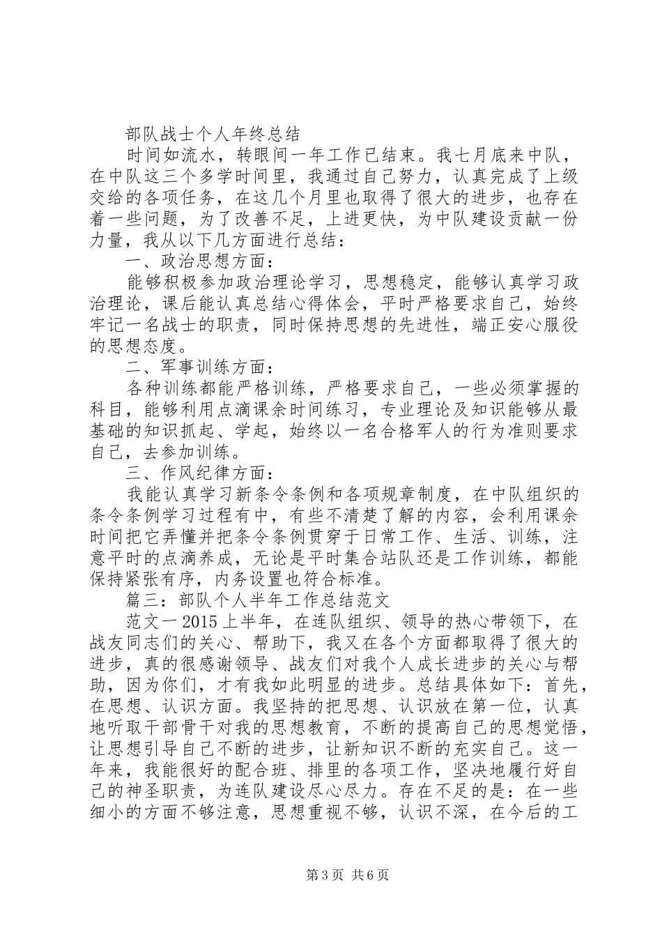 部队军人个人半年总结_第3页