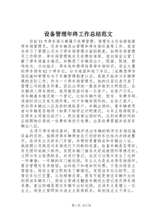 设备管理年终工作总结范文