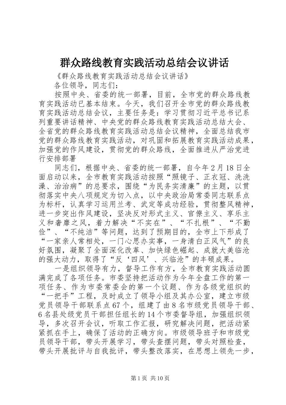 群众路线教育实践活动总结会议讲话_第1页