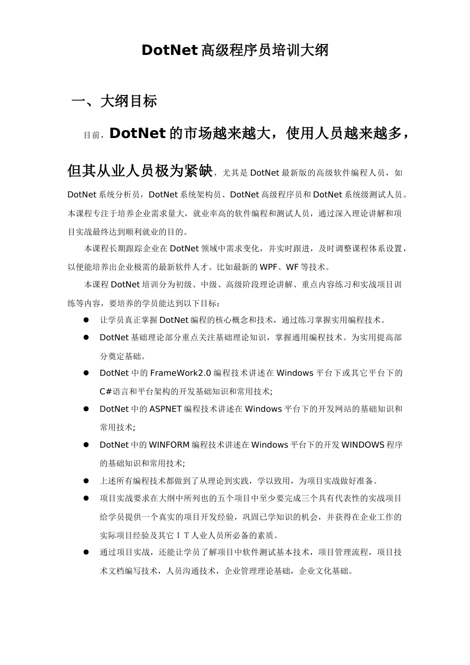 人力资源-DotNet高级程序员培训大纲_第2页