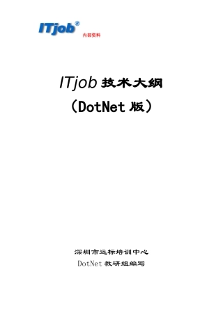 人力资源-DotNet高级程序员培训大纲