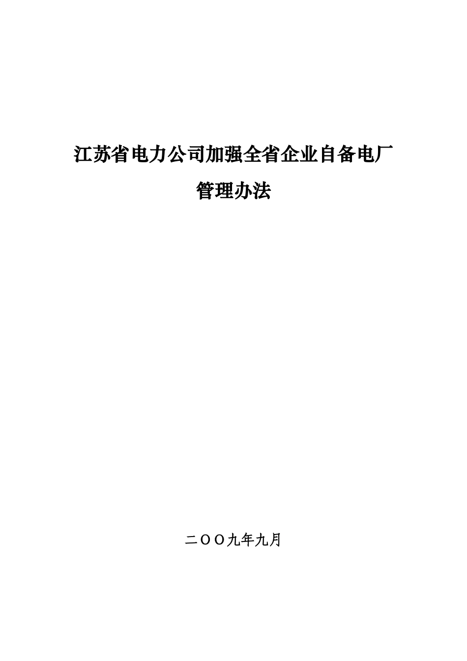 江苏省电力公司加强全省企业自备电厂管理办法_第1页