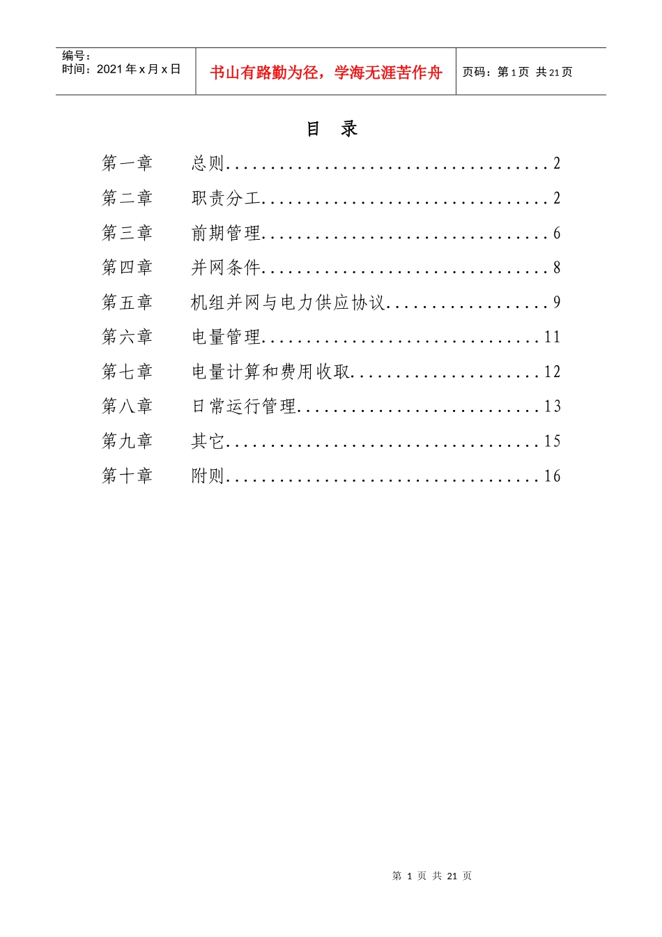 江苏省电力公司加强全省企业自备电厂管理办法_第2页