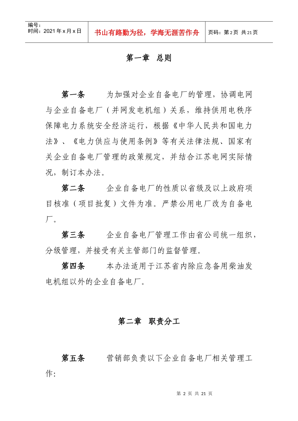 江苏省电力公司加强全省企业自备电厂管理办法_第3页