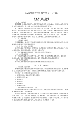 人力资源管理教学辅导(5--11)