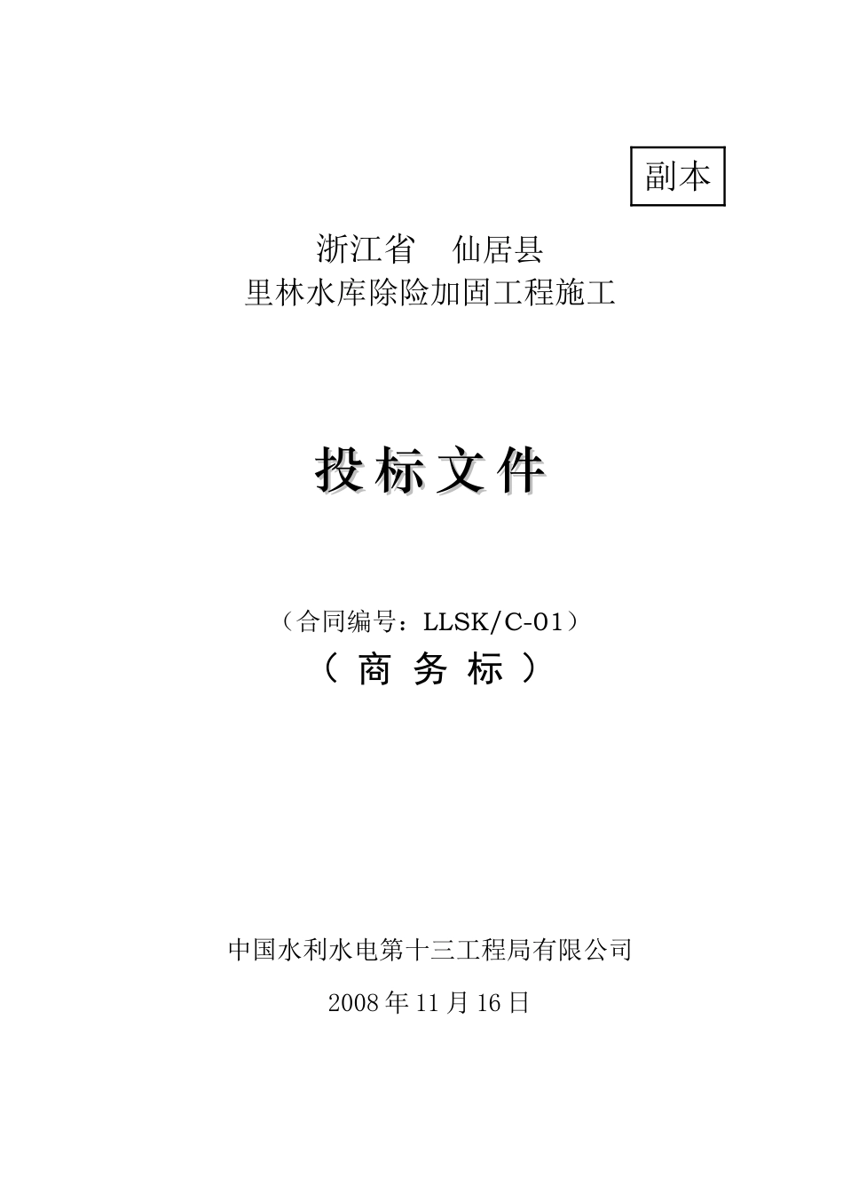 水库除险加固工程施工投标文件_第1页