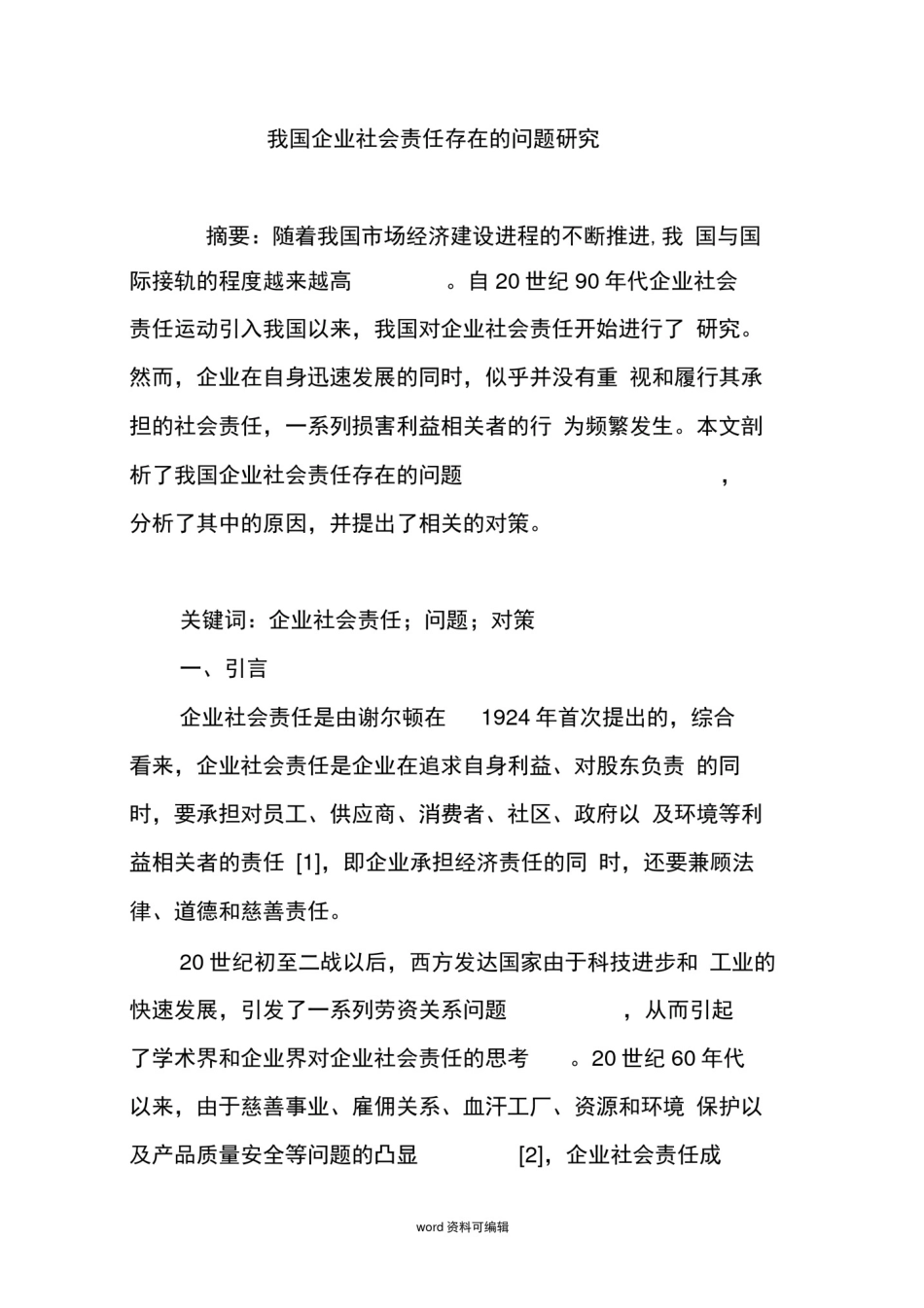 我国企业社会责任存在的问题研究_第1页