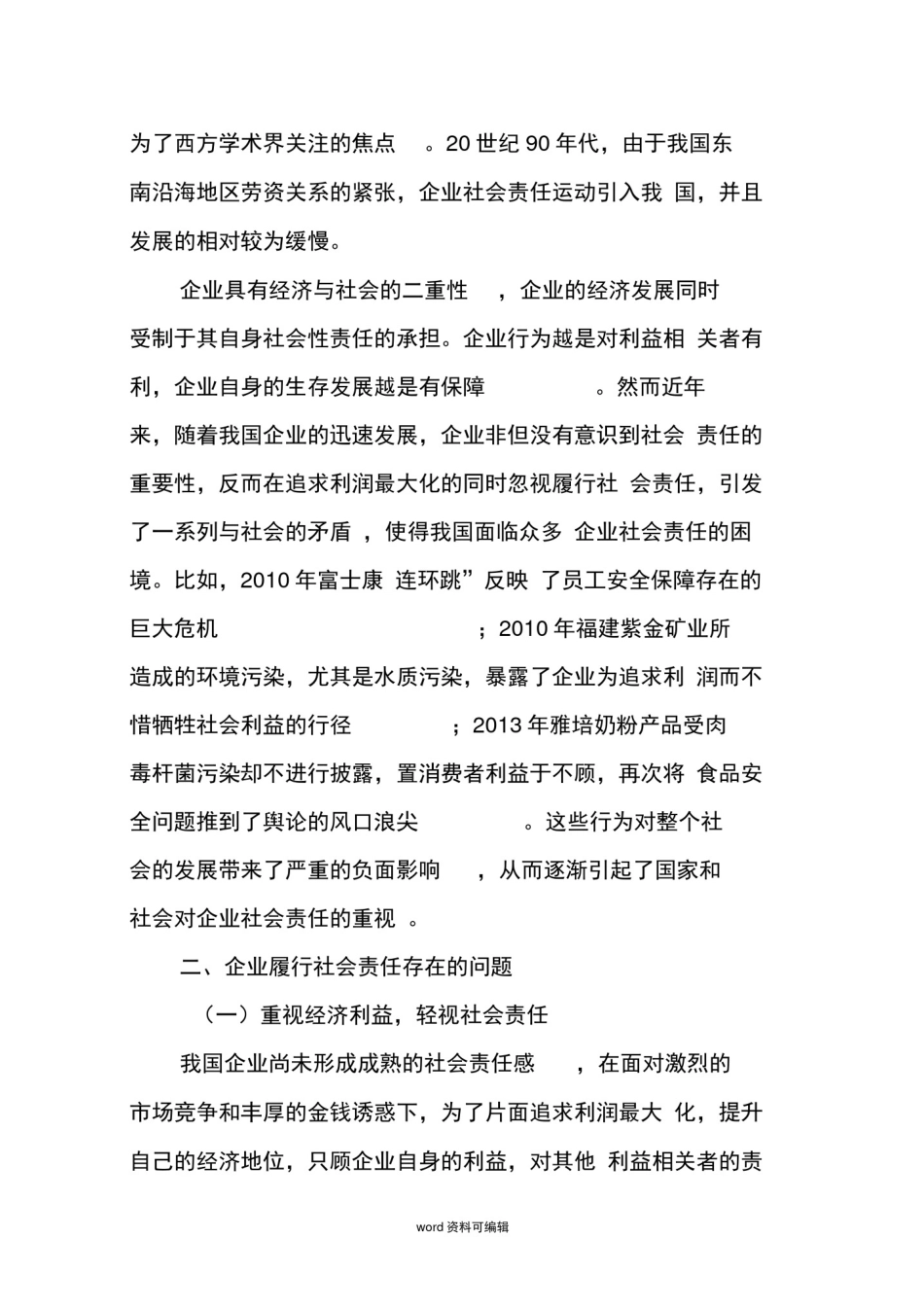 我国企业社会责任存在的问题研究_第2页