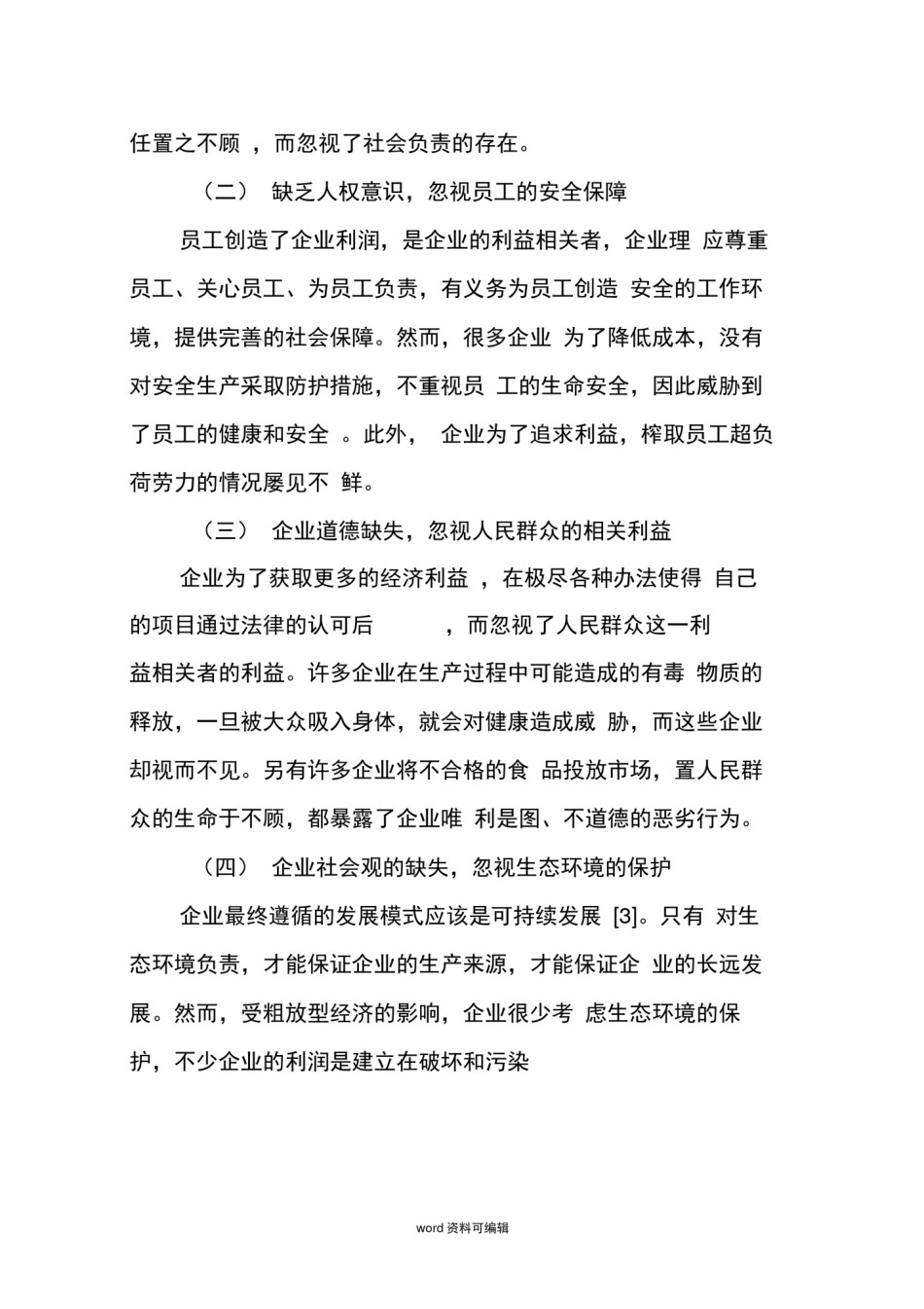 我国企业社会责任存在的问题研究_第3页