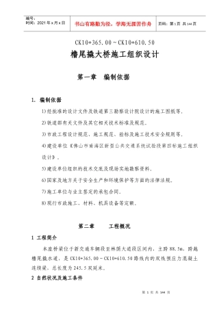 橹尾撬大桥施工组织设计(以此为准)