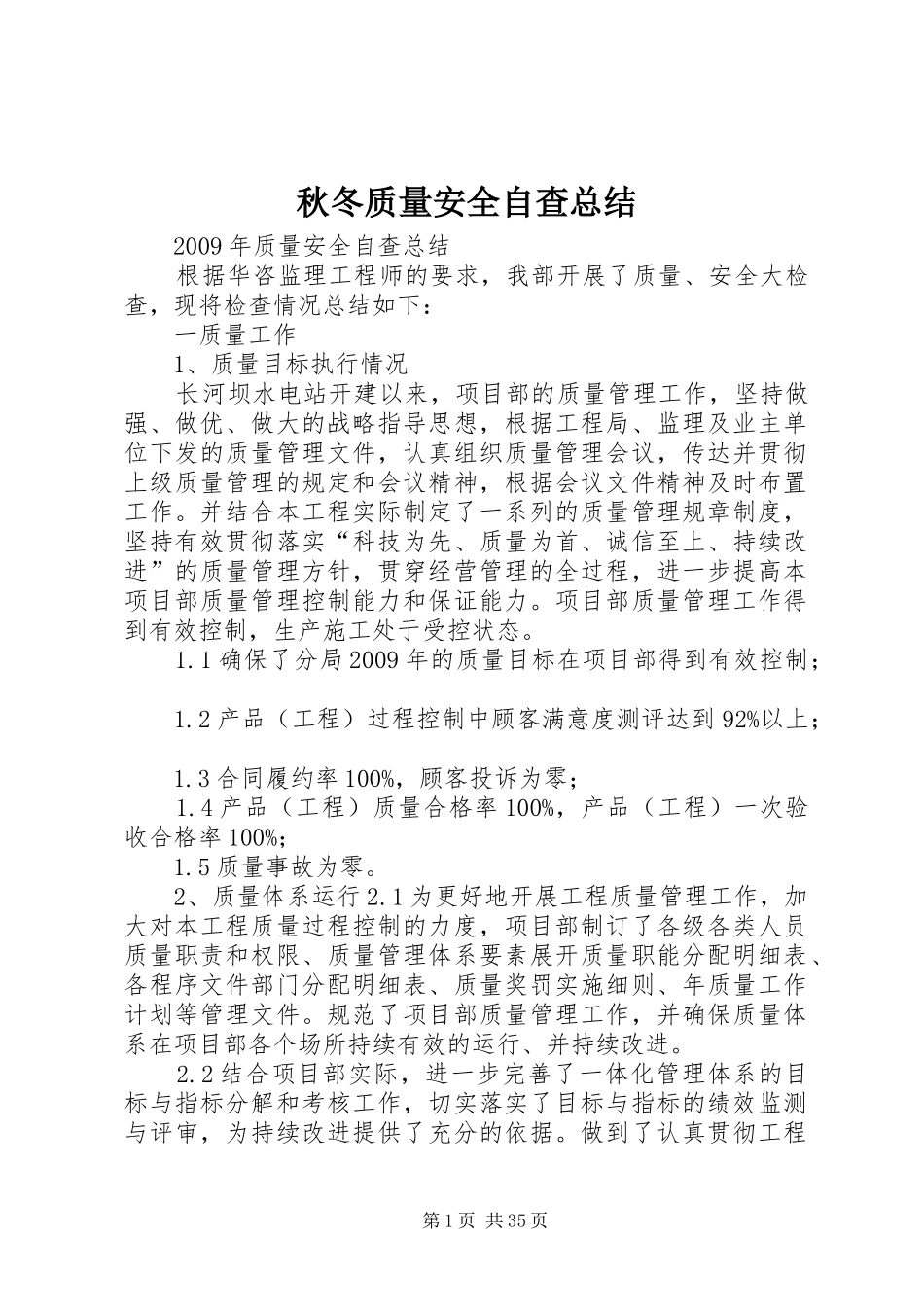 秋冬质量安全自查总结_第1页