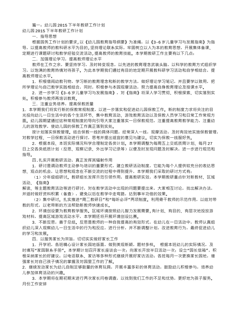 幼儿园教研组工作计划(共12篇)(28页)_第1页