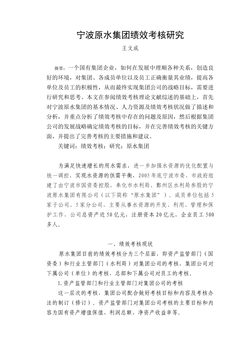 宁波原水集团绩效考核研究_第1页