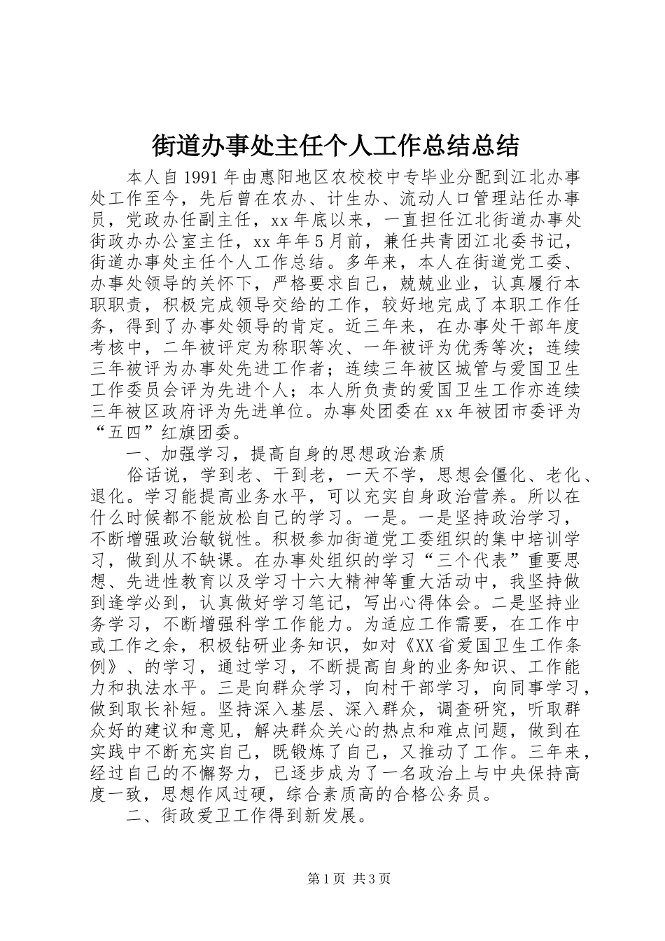 街道办事处主任个人工作总结总结_第1页