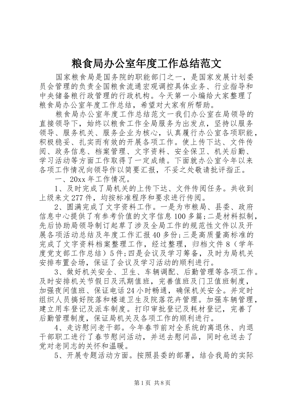 粮食局办公室年度工作总结范文_第1页