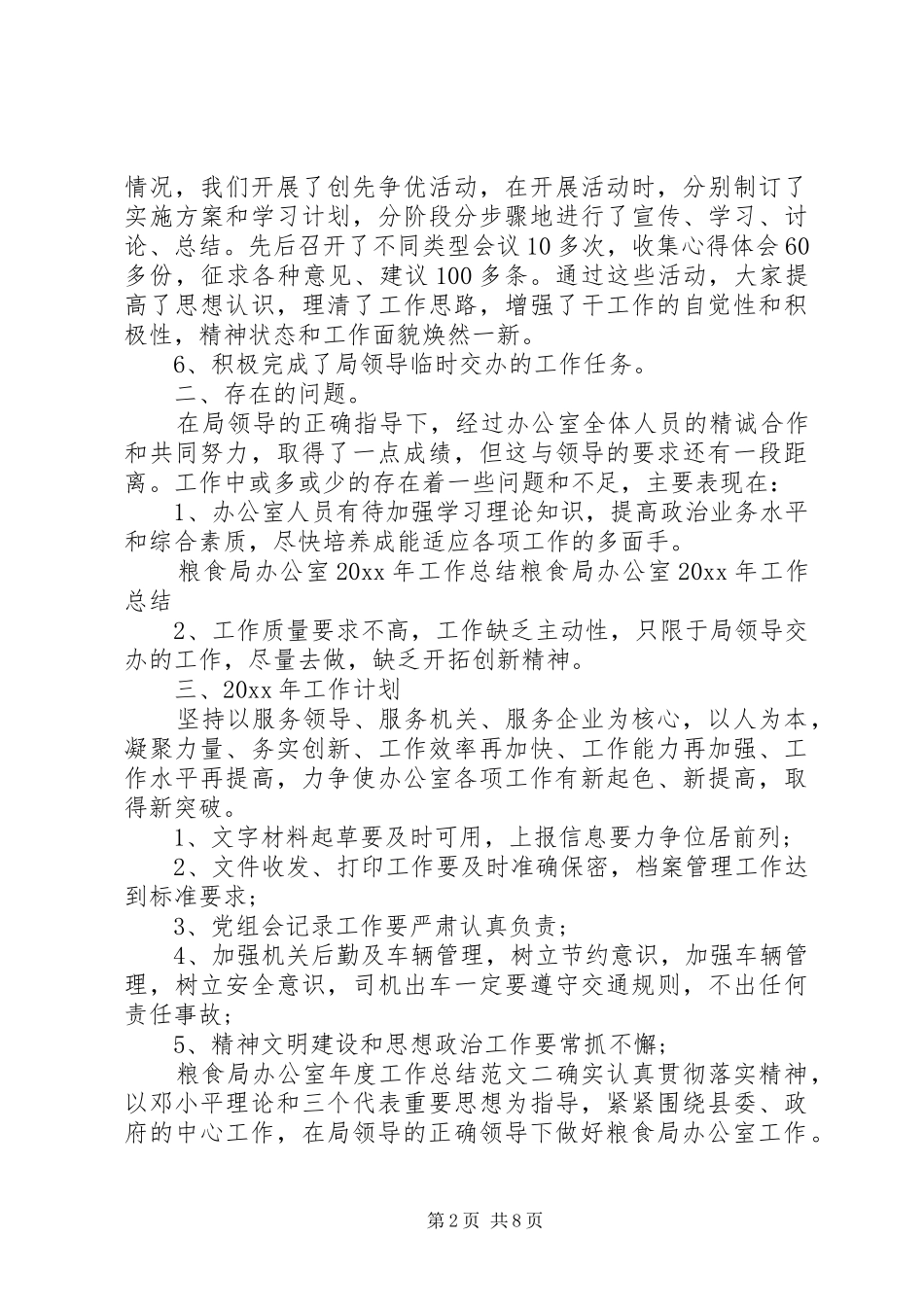 粮食局办公室年度工作总结范文_第2页