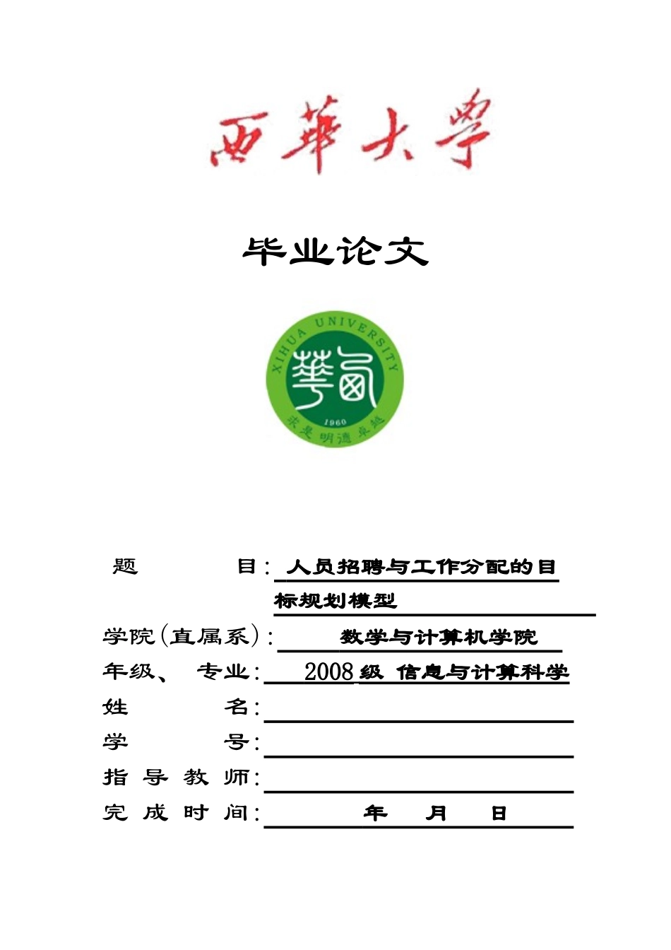 人员招聘与工作分配的目标规划模型(定稿)_第1页